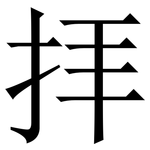 拝: Serifenschrift (Songti/Mingti)