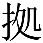 拠: Serifenschrift (Songti/Mingti)