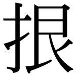 拫: Serifenschrift (Songti/Mingti)