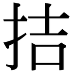 拮: Serifenschrift (Songti/Mingti)