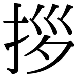 拶: Serifenschrift (Songti/Mingti)