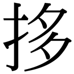 拸: Serifenschrift (Songti/Mingti)