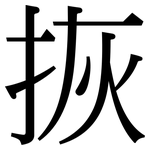 拻: Serifenschrift (Songti/Mingti)