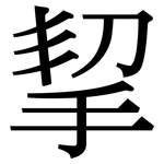挈: Serifenschrift (Songti/Mingti)