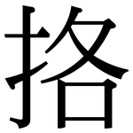 挌: Serifenschrift (Songti/Mingti)