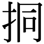 挏: Serifenschrift (Songti/Mingti)