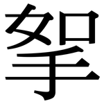 挐: Serifenschrift (Songti/Mingti)
