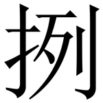 挒: Serifenschrift (Songti/Mingti)