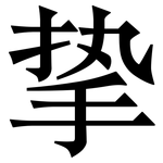 挚: Serifenschrift (Songti/Mingti) 挚: Serifenschrift (Songti/Mingti)