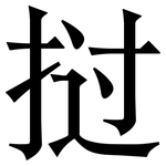 挝: Serifenschrift (Songti/Mingti)