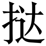 挞: Serifenschrift (Songti/Mingti)