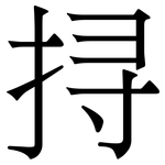 挦: Serifenschrift (Songti/Mingti)