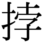 挬: Serifenschrift (Songti/Mingti)