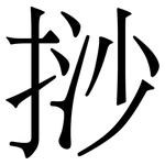 挱: Serifenschrift (Songti/Mingti)