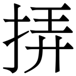 挵: Serifenschrift (Songti/Mingti)