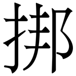 挷: Serifenschrift (Songti/Mingti)