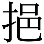 挹: Serifenschrift (Songti/Mingti)