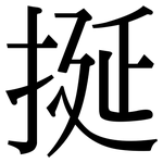 挻: Serifenschrift (Songti/Mingti)