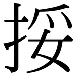 挼: Serifenschrift (Songti/Mingti)