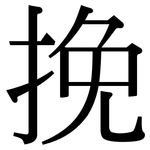 挽: Serifenschrift (Songti/Mingti)
