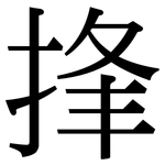 捀: Serifenschrift (Songti/Mingti)