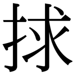 捄: Serifenschrift (Songti/Mingti)