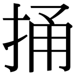 捅: Serifenschrift (Songti/Mingti)