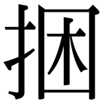 捆: Serifenschrift (Songti/Mingti)