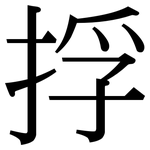 捊: Serifenschrift (Songti/Mingti)