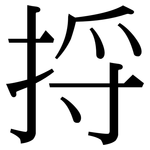 捋: Serifenschrift (Songti/Mingti)