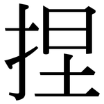 捏: Serifenschrift (Songti/Mingti) 捏: Serifenschrift (Songti/Mingti)