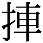 捙: Serifenschrift (Songti/Mingti)