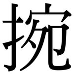 捥: Serifenschrift (Songti/Mingti)