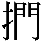 捫: Serifenschrift (Songti/Mingti)