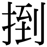捯: Serifenschrift (Songti/Mingti)