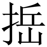 捳: Serifenschrift (Songti/Mingti)