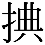 捵: Serifenschrift (Songti/Mingti)