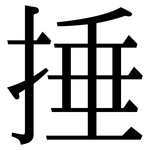 捶: Serifenschrift (Songti/Mingti)
