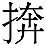 捹: Serifenschrift (Songti/Mingti)