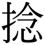 捻: Serifenschrift (Songti/Mingti)