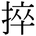 捽: Serifenschrift (Songti/Mingti)