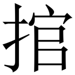 捾: Serifenschrift (Songti/Mingti)