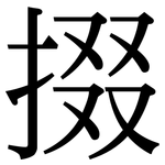 掇: Serifenschrift (Songti/Mingti)