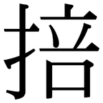 掊: Serifenschrift (Songti/Mingti) 掊: Serifenschrift (Songti/Mingti)