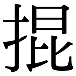 掍: Serifenschrift (Songti/Mingti)