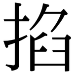 掐: Serifenschrift (Songti/Mingti)