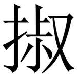 掓: Serifenschrift (Songti/Mingti)