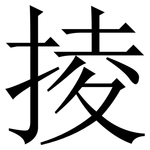 掕: Serifenschrift (Songti/Mingti)