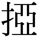 掗: Serifenschrift (Songti/Mingti)