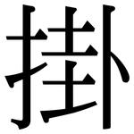 掛: Serifenschrift (Songti/Mingti)